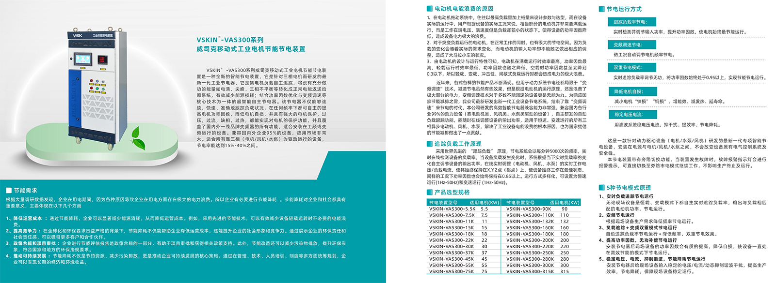 VSKIN-VAS300系列