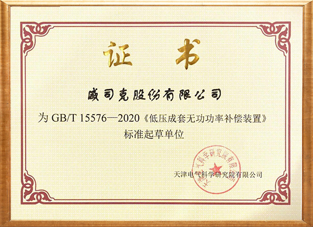低压成套标准起草单位