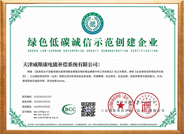 绿色低碳诚信示范创建企业