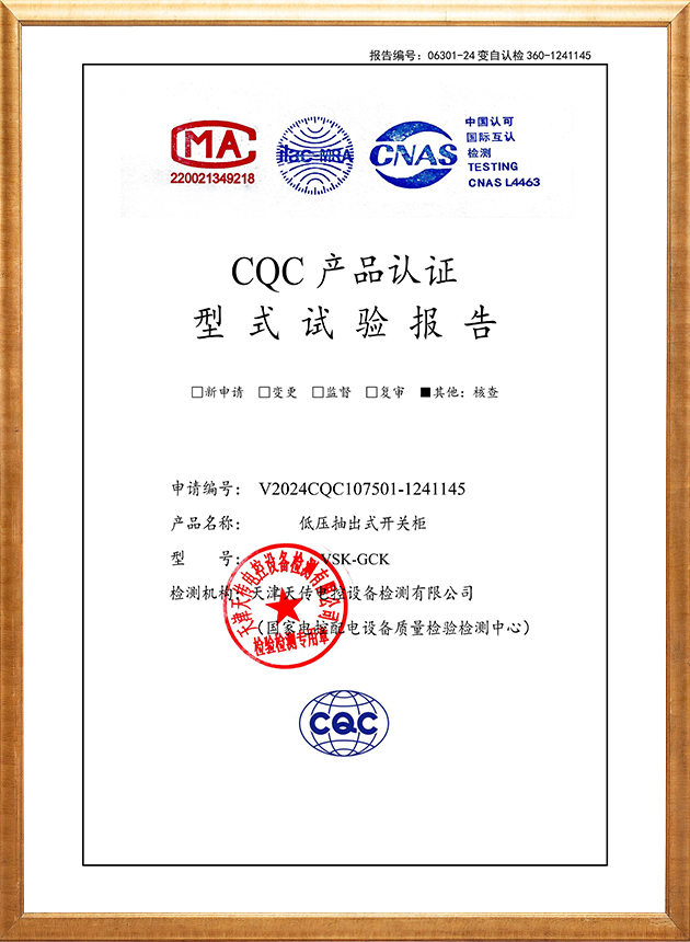 低压抽出式开关柜试验报告