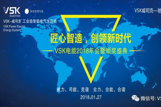 祝贺VSK电能2018“匠心智造，创领新时代”年会暨颁奖盛典圆满成功！